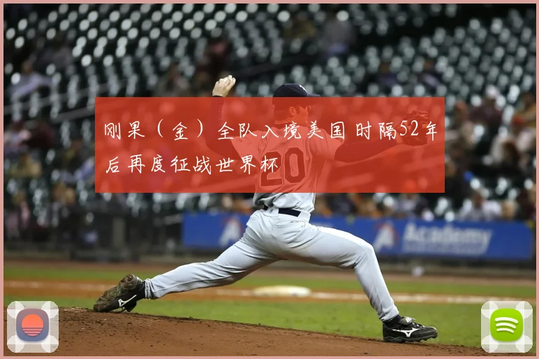 刚果(金)全队入境美国 时隔52年后再度征战世界杯
