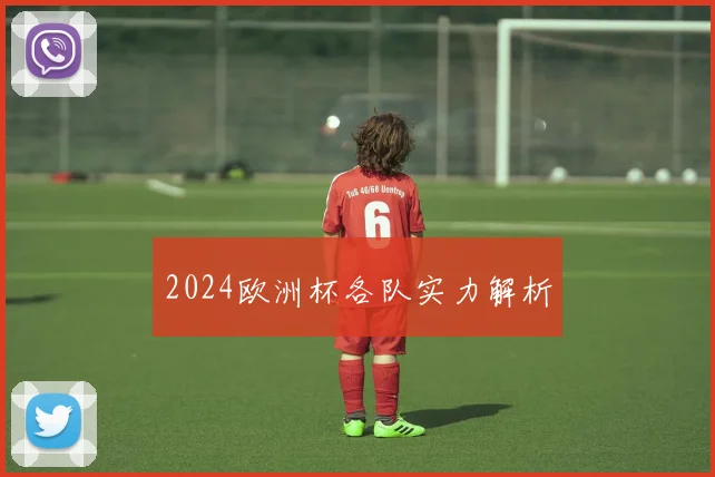 2024欧洲杯各队实力解析
