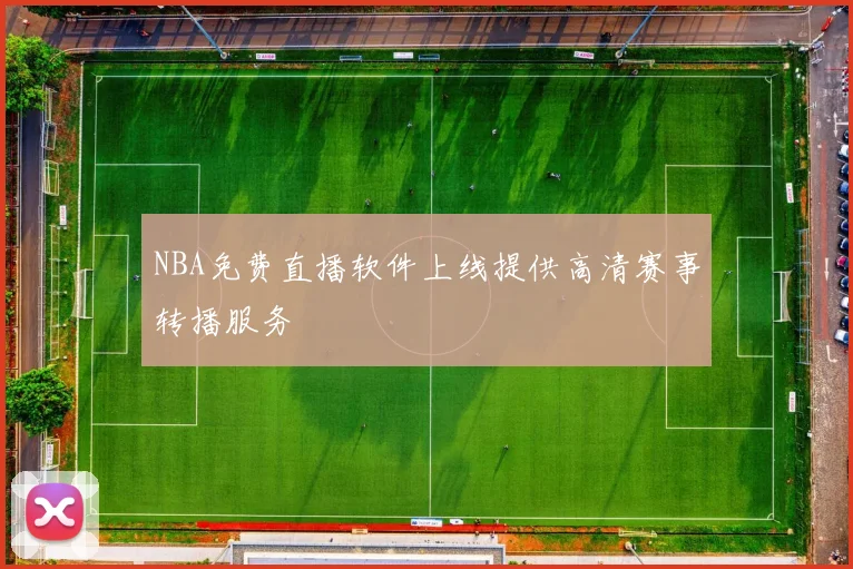 NBA免费直播软件上线提供高清赛事转播服务
