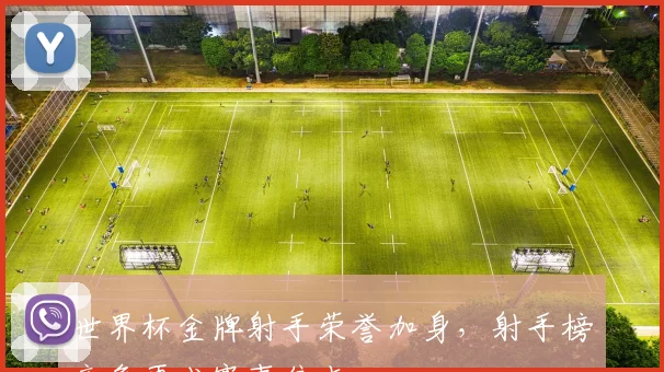世界杯金牌射手荣誉加身,射手榜竞争再成赛事焦点