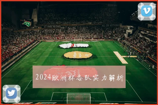 2024欧洲杯各队实力解析