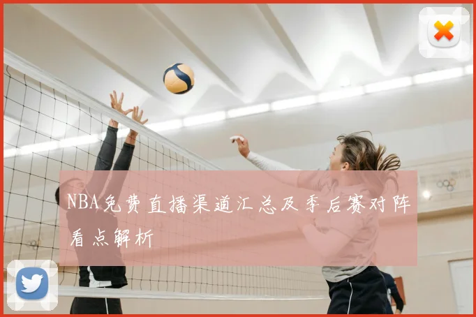 NBA免费直播渠道汇总及季后赛对阵看点解析