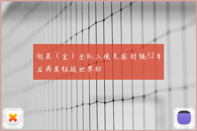 刚果(金)全队入境美国 时隔52年后再度征战世界杯