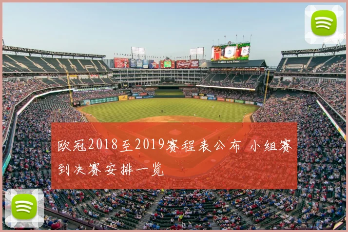 欧冠2018至2019赛程表公布 小组赛到决赛安排一览