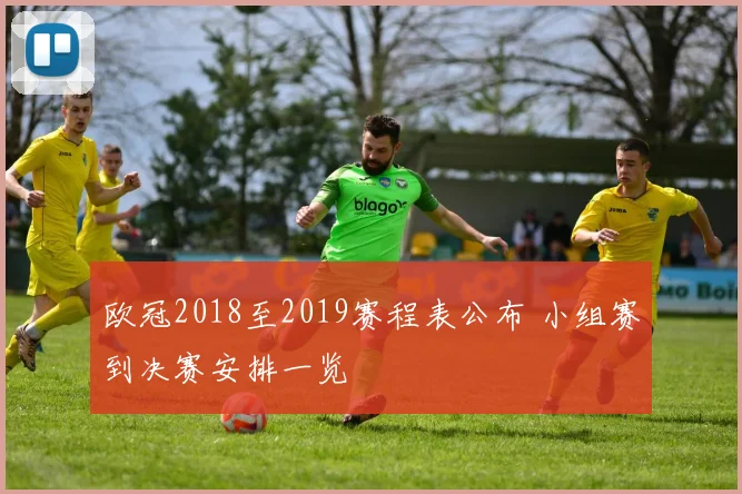 欧冠2018至2019赛程表公布 小组赛到决赛安排一览