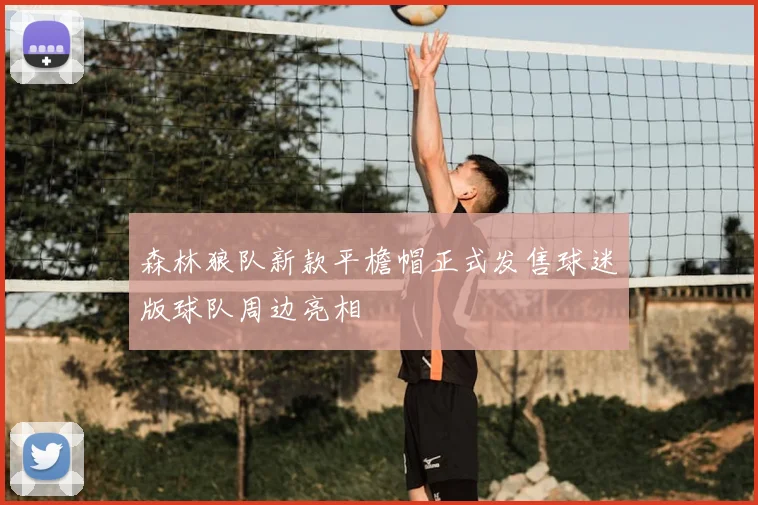 森林狼队新款平檐帽正式发售球迷版球队周边亮相