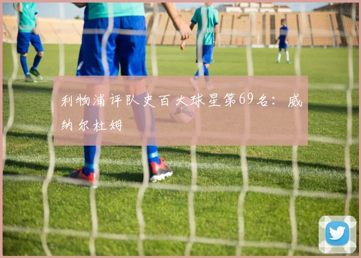 利物浦评队史百大球星第69名:威纳尔杜姆