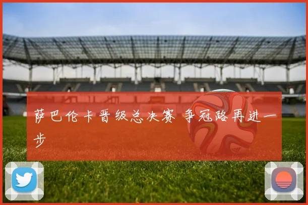 萨巴伦卡晋级总决赛 争冠路再进一步