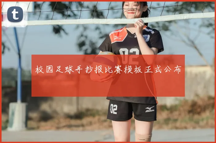 校园足球手抄报比赛模板正式公布