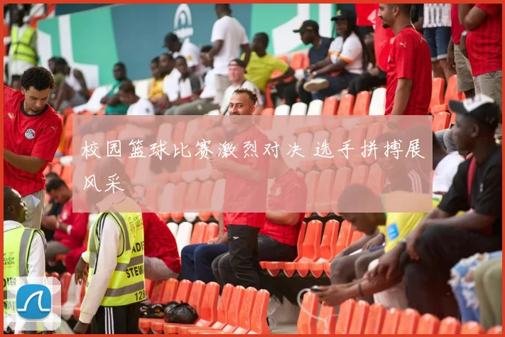 校园篮球比赛激烈对决 选手拼搏展风采