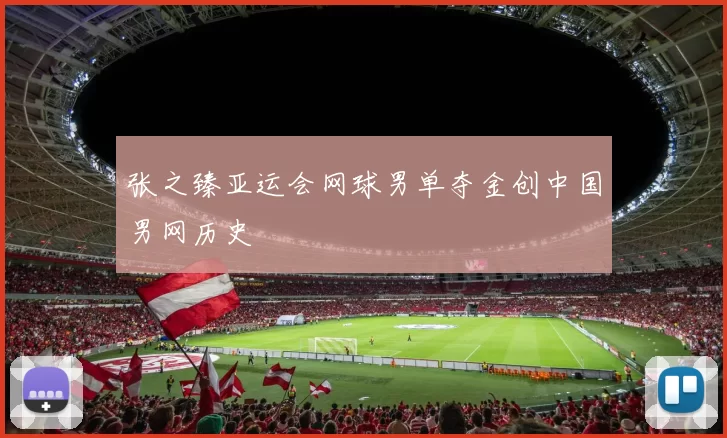 张之臻亚运会网球男单夺金创中国男网历史