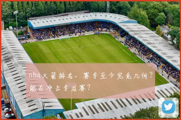 nba火箭排名，赛季至今究竟几何？能否冲击季后赛？