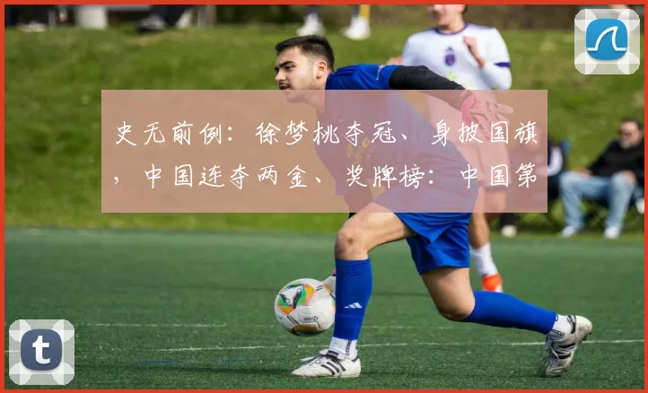 史无前例：徐梦桃夺冠、身披国旗，中国连夺两金、奖牌榜：中国第14