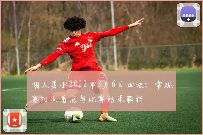 湖人勇士2022年3月6日回放：常规赛对决看点与比赛结果解析