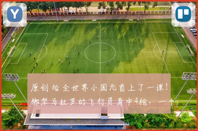 原创 给全世界小国元首上了一课！绑架马杜罗的飞行员身中4枪，一个甩尾清掉守军，驾机飞回军舰