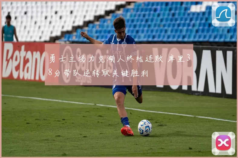 勇士主场力克湖人终结连败 库里38分带队逆转取关键胜利