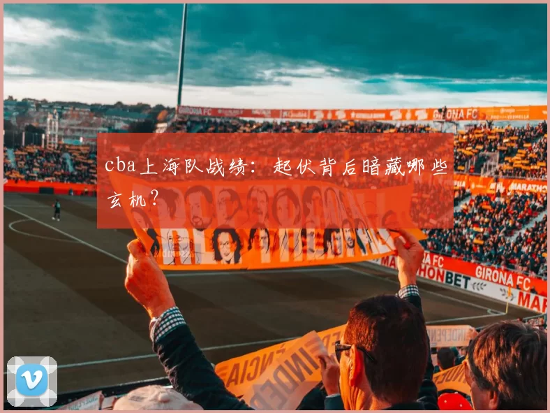 cba上海队战绩：起伏背后暗藏哪些玄机？