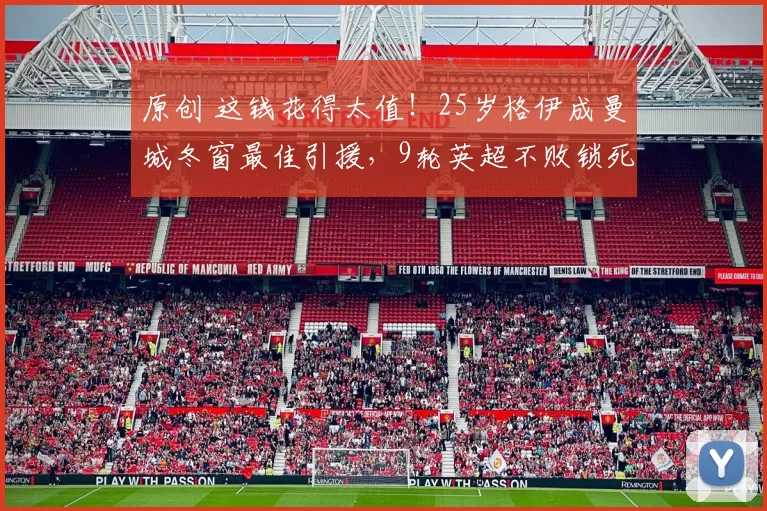 原创 这钱花得太值！25岁格伊成曼城冬窗最佳引援，9轮英超不败锁死主力